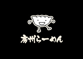 房州らーめん