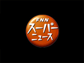 ＦＮＮスーパーニュース