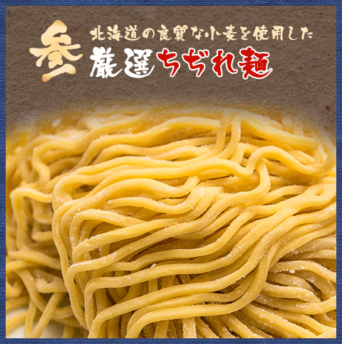 厳選ちぢれ麺